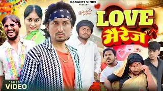 Love Marriage | लव मैरेज | Mani Meraj Comedy | Basanti Vines | @ManiMerajVines @Rockstarvines