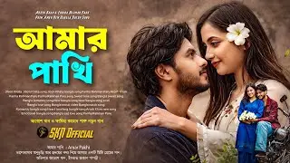 আমার পাখি | Amar Pakhi | Prem Amar | Arosh Khan | Fariha Rahman Paru | Adif Hasan | SKN Official