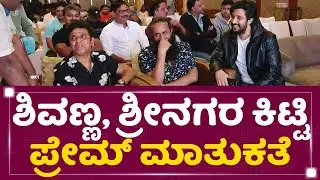 Shiva Rajkumar : ಶಿವಣ್ಣ, ಶ್ರೀನಗರ ಕಿಟ್ಟಿ, ಪ್ರೇಮ್​ ಮಾತುಕತೆ | Salaga Success Meet | NewsFirst Kannada