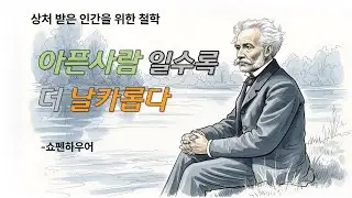 상처많은 인간을 위한 철학#철학 #명언#지혜 #인생#psychology #philosophy #quotes #wisdom #life