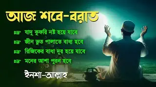 শবেবরাতে এই সূরাগুলো শুনুন - জীন, ভুত, রোগ, দুশ্চিন্তা এবং মনের আশাপুর্ণ হবে ইনশা-আল্লাহ