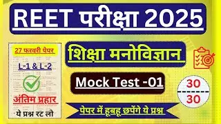 Reet psychology mock test 2025 | Reet psychology class 2025 | Reet pre 2025 | Reet online class 2025