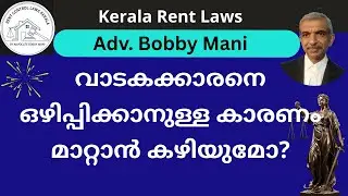 വാടകക്കാരനെ പുറത്താക്കാനുള്ള കാരണം മാറാമോ? വാടകക്കേസിലെ ഹർജി ഭേദഗതി
