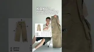 Как определить размер штанов?