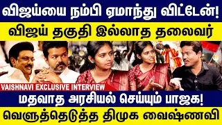 DMK Vaishnavi Interview | Vijay-யை நம்பி ஏமாந்து விட்டேன்....ழித்தெடுத்த Dmk Vaishnavi VS TVk Vijay