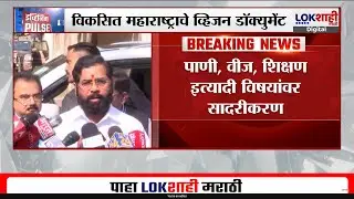 Vision Document : विकसित महाराष्ट्राचे व्हिजन डॉक्युमेंट 2 ऑक्टोबरला प्रकाशित होणार