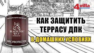 Масло краска WPC Protector Black Fox для террасной доски