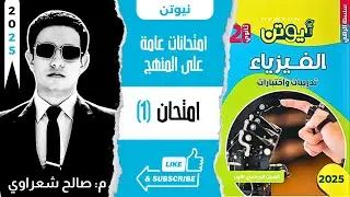 حل نموذج امتحان 1 | اختبارات عامة على المنهج | كتاب نيوتن فيزياء 2025 تانية ثانوي 2ث الترم الأول
