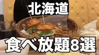 【北海道旅行】雪まつりにオススメ『コスパ最強！札幌食べ放題８選』HOKKAIDO Sapporo