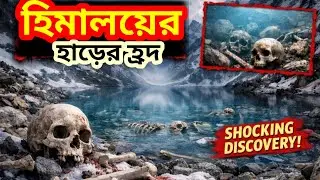 হিমালয়ের হাড়ের হ্রদ | হাজারো কঙ্কালের ভয়ংকর রহস্য!Roopkund Lake Mystery!