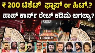 Movie Ticket Rate 200 ಸರ್ಕಾರದ ಹೊಸ ರೂಲ್ಸ್ ಫ್ಲಾಪ್ ಶೋನಾ&zwnj;? ಸಕ್ಸಸ್ಸಾ&zwnj;?