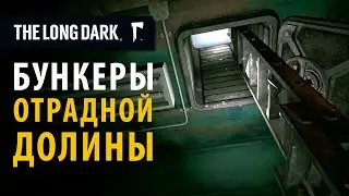 Все бункеры Отрадной долины. The Long Dark.