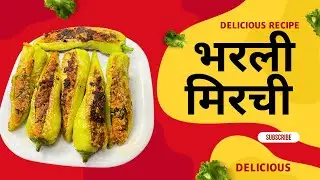 “घरची झणझणीत भरली मिरची रेसिपी – Bharli Mirchi | सोपी आणि चविष्ट पद्धत”