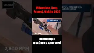 #Makita2025 #Инструменты #Электроинструмент #Деревообработка #Столярка