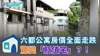 基隆公寓開價988萬成交價砍半，公寓變成「貶值宅」不讓利不成活？！六都公寓房價全慘跌，台南最慘重摔逾15%，晚一年買省73萬 │【好宅敲敲門 】20260131│三立iNEWS