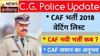 CG police update। CAF waiting list update। caf  जवान ने अपने अनुभव बताये। cg job update