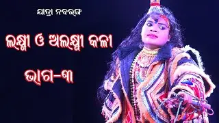 ଲକ୍ଷ୍ମୀ ଓ ଅଲକ୍ଷ୍ମୀ କଳି {ଭାଗ-୩} //ସଂସ୍କାର ଓଡିଶା // Lakshmi & Alaksmi Kali // Part-3 // Sanskar Odisha