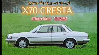 カタログレビュー11トヨタクレスタ（X70系　後期型　昭和61年8月）