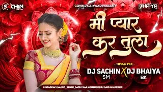 मी प्यार कर तुला - Mi Pyar Kr Tula - Dj Sachin SM - Dj Bhaiyaaa (Govind Gaikwad Song @GOVINDGMUSIC)