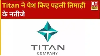 Titan Q1 Results : Titan ने पेश किए पहली तिमाही के नतीजे, आय बढ़कर ₹14563 Cr हुआ | ET Now Swadesh