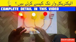 Ghar Ki Wiring Khud Kaise Karein | Easy Electrical Wiring Tutorial for Beginners | Electrical Tube|