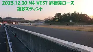 2025 12 30 M4 WEST 鈴鹿南コース 第８スティント