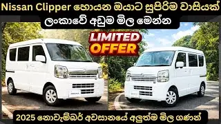Nissan Clipper හොයන ඔයාට සුපිරිම වාසියක් අඩුම මිල මෙන්න:Full Price Breakdown of Popular Models 2025