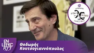 Θοδωρής Κουτσογιαννόπουλος - The Ping Pong Challenge | En Lefko 87.7