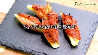 みょうがの金山寺味噌焼き　#レシピ　#料理　#みょうが