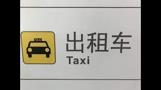 What's on that public sign? Taxi | Bus