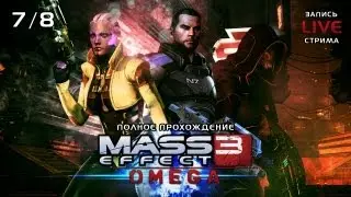 Mass Effect 3: Omega DLC - Полное прохождение - Запись LIVE стрима 7/8