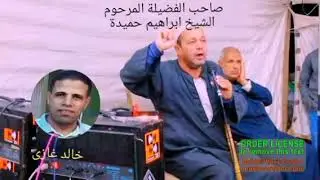 الشيخ ابراهيم حميدة رحمه الله