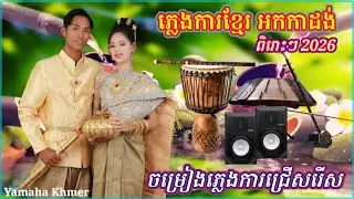 ភ្លេងការអកកាដង់ ពិរោះៗ 2026 / Pleng ka khmer Allbum V16
