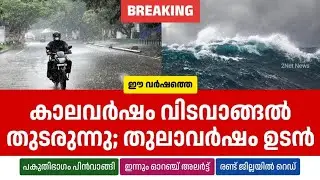 കാലവർഷപിന്മാറ്റം പുരോഗമിക്കുന്നു; തുലാവർഷം ഉടൻ &bull; Monsoon Updates 2024 &bull; Kerala Weather News &bull; 2Net N