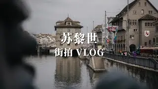 Zürich travel vlog  | I'm increasingly enjoying using a 16-35mm lens for street photography.