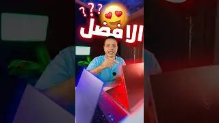 افضل لابتوبات اشتريتها في ٢٠٢٦ 😱❗️- اصعب مقارنه 🤯