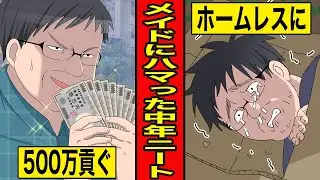 【漫画】メイドにドハマりした中年ニートの末路。500万貢いでも報われぬ恋
