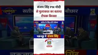 Chakravyuh: AAP सांसद Sanjay Singh ने PM Modi से मुलाकात का बताया रोचक किस्सा