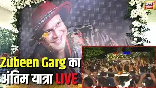 LIVE: Zubeen Garg Mortal Remains In Guwahati | Zubeen Da Last Rites In Assam |Assam News |Hindi News