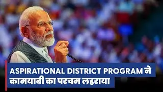 Aspirational District Program has furthered Good Governance: PM Modi