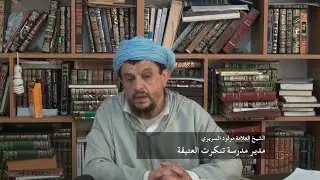 عقيدتنا في المعرفة البشرية / الشيخ مولود السريري