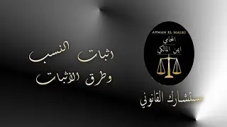 كيفية أثبات النسب وطرق الأثبات و الانكار #مستشارك_القانوني #قانون_الطفل