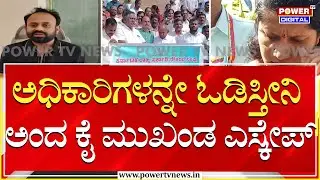 Congress Leader Rajeev Gowda : ಅಧಿಕಾರಿಗಳನ್ನೇ ಓಡಿಸ್ತೀನಿ ಅಂದ ಕೈ ಮುಖಂಡ ಎಸ್ಕೇಪ್!| Power TV News