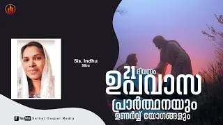 ദിനവും യേശുവിന്റെ കൂടെ | Sis. Indhu Sibu | Bethel Gospel Media