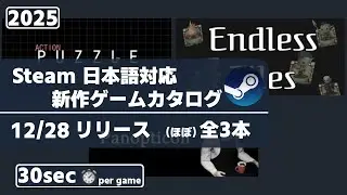 Steam新作日本語対応ゲームほぼ全3本一挙紹介[2025/12/28]