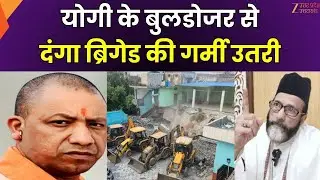 Bulldozer Action Bareilly : दंगा बिग्रेड की गर्मी..बुलडोजर ने उतारी !