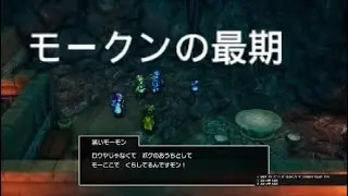 ドラゴンクエスト１＆２　モーくんの最期　優しいモンスター　ドラクエ2 リメイク