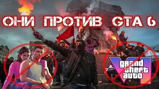 БУНТ ПРОТИВ GTA 6