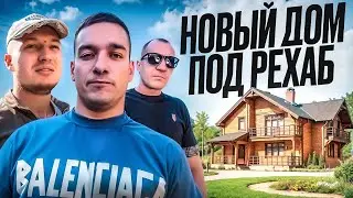 ЛАЙФ РЕХАБ | СМОТРИМ НОВЫЙ ДОМ ПОД РЕХАБ