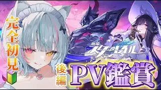 【#崩壊：スターレイル】PV鑑賞！みんなの推し教えて🤍初見さん大歓迎🤍　#新人vtuber　#vtuber